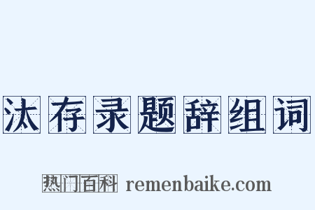 汰存录题辞组词是什么意思的图片